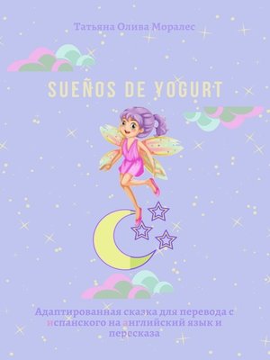 cover image of Sueños de yogurt. Адаптированная сказка для перевода с испанского на английский язык и пересказа